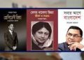 প্রাথমিক বিদ্যালয়ে প্রধানমন্ত্রীর লেখা বই সংরক্ষণের নির্দেশনা বাতিল
