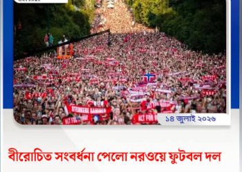বীরোচিত সংবর্ধনা পেলেন নরওয়ের ফুটবলাররা