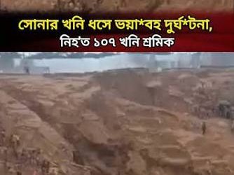 ছাগল খুঁজতে গিয়ে মিলল সোনার খনি