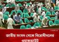 সংসদ থেকে বিরোধীদলের ওয়াকআউট