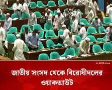 সংসদ থেকে বিরোধীদলের ওয়াকআউট