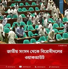 সংসদ থেকে বিরোধীদলের ওয়াকআউট
