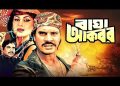 কোথায় হারাল বাংলাদেশের ফ্যান্টাসি সিনেমা