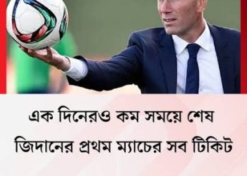 জিদানের প্রথম ম্যাচের সব টিকিট