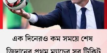জিদানের প্রথম ম্যাচের সব টিকিট