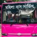 চালু হচ্ছে বিআরটিসির ‘মহিলা বাস’ সার্ভিস
