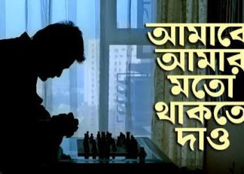 আমাকে আমার মতো থাকতে দাও