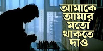 আমাকে আমার মতো থাকতে দাও