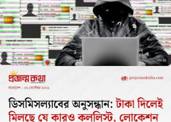 অনলাইনে প্রকাশ্যে বিক্রি হচ্ছে নাগরিকের গোপন তথ্য
