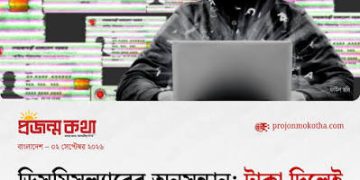 অনলাইনে প্রকাশ্যে বিক্রি হচ্ছে নাগরিকের গোপন তথ্য