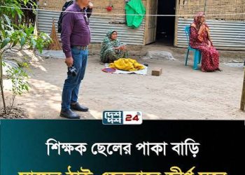 শিক্ষক ছেলের পাকা বাড়ি মায়ের ঠাই জীর্ণ ঘরে, ৮০ বছরের মাকে বাড়িছাড়া