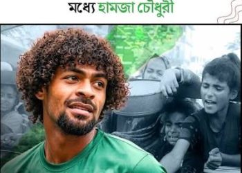 গাজার শিশুদের বাঁচাতে হামজার উদ্যোগ