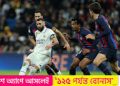 রিয়াল মাদ্রিদের কাছে হেরে ইতিহাস গড়া হলো না বার্সেলোনার