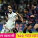 রিয়াল মাদ্রিদের কাছে হেরে ইতিহাস গড়া হলো না বার্সেলোনার