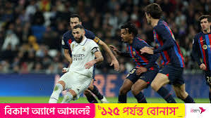 রিয়াল মাদ্রিদের কাছে হেরে ইতিহাস গড়া হলো না বার্সেলোনার